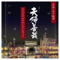 TV サントラ / NHK土曜ドラマ「夫婦善哉」オリジナルサウンドトラック 国内盤 〔CD〕 | HMV&BOOKS online Yahoo!店