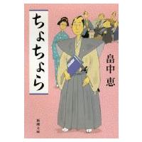 ちょちょら 新潮文庫 / 畠中恵 ハタケナカメグミ  〔文庫〕 | HMV&BOOKS online Yahoo!店