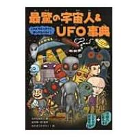最驚の宇宙人 &amp; UFO事典 / ながたみかこ  〔本〕 | HMV&BOOKS online Yahoo!店