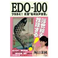 EDO-100 フカヨミ!広重「名所江戸百景 / 堀口茉純  〔本〕 | HMV&BOOKS online Yahoo!店