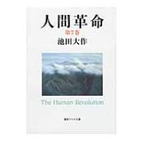 人間革命 第7巻 聖教ワイド文庫 第2版 / 池田大作 イケダダイサク  〔文庫〕 | HMV&BOOKS online Yahoo!店
