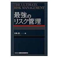 最強のリスク管理 / 中島茂著  〔本〕 | HMV&BOOKS online Yahoo!店