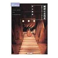 摘便とお花見 看護の語りの現象学 シリーズ　ケアをひらく / 村上靖彦  〔全集・双書〕 | HMV&BOOKS online Yahoo!店
