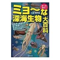 ミョーな深海生物大百科 生物界の常識を変えた謎の新種から、巨大なモンスター、生きた化石まで 廣済堂文 | HMV&BOOKS online Yahoo!店