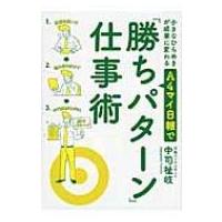 小さなひらめきが成果に変わるA4マイ日報で「勝ちパターン」仕事術 / 中司祉岐  〔本〕 | HMV&BOOKS online Yahoo!店