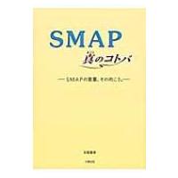 SMAP真のコトバ SMAPの言葉、その向こう。 / 永尾愛幸  〔本〕 | HMV&BOOKS online Yahoo!店