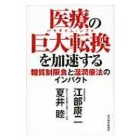 医療の巨大転換を加速する 糖質制限食と湿潤療法のインパクト / 江部康二 〔本〕