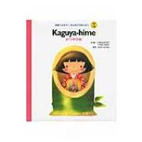 Kaguya‐hime かぐやひめ 英語でよもう!はじめてのめいさくCDつき / いもとようこ  〔絵本〕 | HMV&BOOKS online Yahoo!店