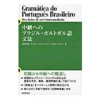 中級へのブラジル・ポルトガル語文法 / 田所清克  〔本〕 | HMV&BOOKS online Yahoo!店