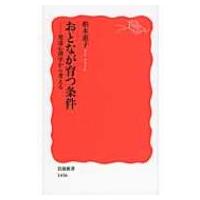 おとなが育つ条件 発達心理学から考える 岩波新書 / 柏木恵子  〔新書〕 | HMV&BOOKS online Yahoo!店