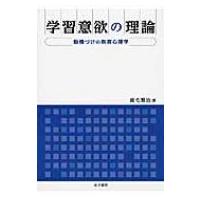 学習意欲の理論 動機づけの教育心理学 / 鹿毛雅治  〔本〕 | HMV&BOOKS online Yahoo!店