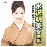 水沢明美 / 水沢明美 全曲集 春の坂道 / 残月はぐれ節  〔CD〕 | HMV&BOOKS online Yahoo!店