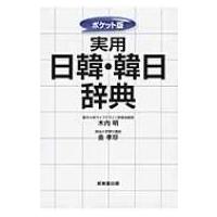 ポケット版　実用日韓・韓日辞典 / 木内明  〔辞書・辞典〕 | HMV&BOOKS online Yahoo!店