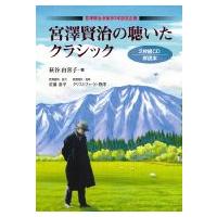 宮澤賢治の聴いたクラシック / 萩谷由喜子  〔本〕 | HMV&BOOKS online Yahoo!店