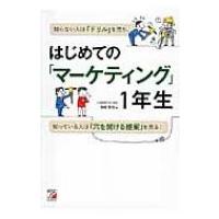 はじめての「マーケティング」1年生 アスカビジネス / 宮崎哲也  〔本〕 | HMV&BOOKS online Yahoo!店