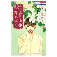 花よりも花の如く 12 花とゆめコミックス / 成田美名子  〔コミック〕 | HMV&BOOKS online Yahoo!店