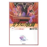 ガラスの仮面 25 白泉社文庫 / 美内すずえ ミウチスズエ  〔文庫〕 | HMV&BOOKS online Yahoo!店