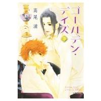 ゴールデン・デイズ 3 白泉社文庫 / 高尾滋  〔文庫〕 | HMV&BOOKS online Yahoo!店