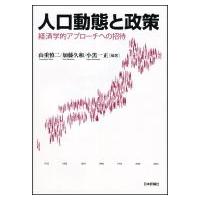 人口動態と政策 経済学的アプローチへの招待 / 山重慎二  〔本〕 | HMV&BOOKS online Yahoo!店