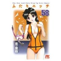 ふたりエッチ 58 ジェッツコミックス / 克亜樹   〔コミック〕 | HMV&BOOKS online Yahoo!店