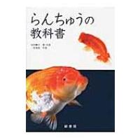 らんちゅうの教科書 / 山田勝久  〔本〕 | HMV&BOOKS online Yahoo!店