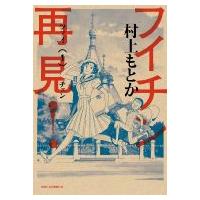 フイチン再見! 1 ビッグコミックオリジナル / 村上もとか ムラカミモトカ  〔コミック〕 | HMV&BOOKS online Yahoo!店