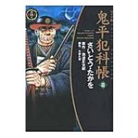 ワイド版 鬼平犯科帳 48 Spコミックス / さいとう・たかを  〔コミック〕 | HMV&BOOKS online Yahoo!店