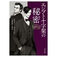 エジプト十字架の秘密 角川文庫 / エラリー・クイーン  〔文庫〕 | HMV&BOOKS online Yahoo!店