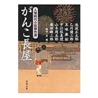 がんこ長屋 人情時代小説傑作選 新潮文庫 / 縄田一男  〔文庫〕 | HMV&BOOKS online Yahoo!店