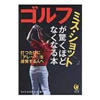 ゴルフ ミス・ショットが驚くほどなくなる本 KAWADE夢文庫 / ライフ・エキスパート  〔文庫〕 | HMV&BOOKS online Yahoo!店