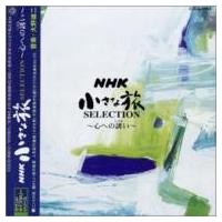 TV サントラ / サウンド ライブラリー シリーズ: : NHK 小さな旅 SELECTION〜心への誘い〜 国内盤 〔CD〕 | HMV&BOOKS online Yahoo!店