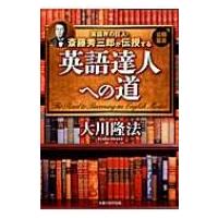 大川隆法 幸福の科学出版(英語関連の本)の商品一覧|語学 大川隆法 幸福の科学出版(英語関連の本)の商品一覧|語学