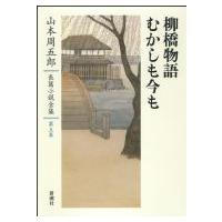 柳橋物語・むかしも今も 山本周五郎長篇小説全集 / 山本周五郎 ヤマモトシュウゴロウ  〔全集・双書〕 | HMV&BOOKS online Yahoo!店