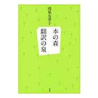 本の森　翻訳の泉 / 鴻巣友季子  〔本〕 | HMV&BOOKS online Yahoo!店