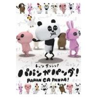 パパンがパンダ  〔DVD〕 | HMV&BOOKS online Yahoo!店