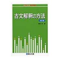 古文解釈の方法 駿台受験シリーズ 改訂版 / Books2  〔全集・双書〕 | HMV&BOOKS online Yahoo!店