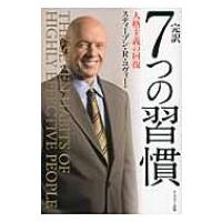 完訳 7つの習慣 人格主義の回復 / スティーブン・R・コヴィー  〔本〕 | HMV&BOOKS online Yahoo!店