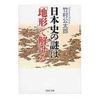 日本史の謎は「地形」で解ける PHP文庫 / 竹村公太郎  〔文庫〕 | HMV&BOOKS online Yahoo!店