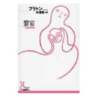 プラトンイデア論（本、雑誌、コミック）のおすすめ人気商品一覧 通販