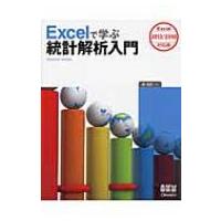 Excelで学ぶ統計解析入門 Excel　2013 / 2010対応版 / 菅民郎  〔本〕 | HMV&BOOKS online Yahoo!店
