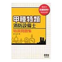 甲種特類消防設備士特選問題集 / オーム社  〔本〕 | HMV&BOOKS online Yahoo!店