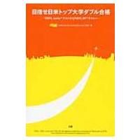 目指せ日米トップ大学ダブル合格 / InstitutionforaGl  〔本〕 | HMV&BOOKS online Yahoo!店