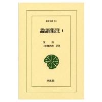 論語集注1 東洋文庫 / 朱熹  〔文庫〕 | HMV&BOOKS online Yahoo!店