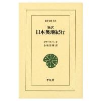 新訳日本奥地紀行 東洋文庫 / イザベラ・バード  〔文庫〕 | HMV&BOOKS online Yahoo!店