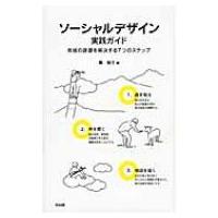 ソーシャルデザイン実践ガイド 地域の課題を解決する7つのステップ / 筧裕介  〔本〕 | HMV&BOOKS online Yahoo!店