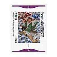 寺社の装飾彫刻 近畿編　京都・滋賀・三重・和歌山・大阪・奈良・兵庫 / 若林純  〔本〕 | HMV&BOOKS online Yahoo!店