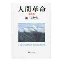人間革命 第9巻 聖教ワイド文庫 第2版 / 池田大作 イケダダイサク  〔文庫〕 | HMV&BOOKS online Yahoo!店