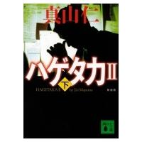 ハゲタカ2 下 講談社文庫 / 真山仁  〔文庫〕 | HMV&BOOKS online Yahoo!店