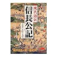 現代語訳 信長公記 新人物文庫 / 大田牛一  〔文庫〕 | HMV&BOOKS online Yahoo!店