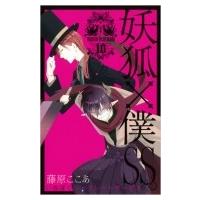 妖狐×僕SS 10 ガンガンコミックスJOKER / 藤原ここあ  〔コミック〕 | HMV&BOOKS online Yahoo!店